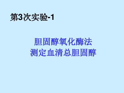 血清总胆固醇浓度测定 PPT课件