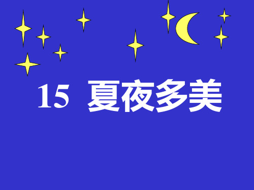 15夏夜多美ppt课件