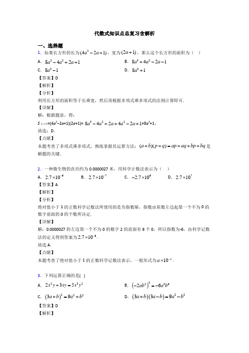 代数式知识点总复习含解析