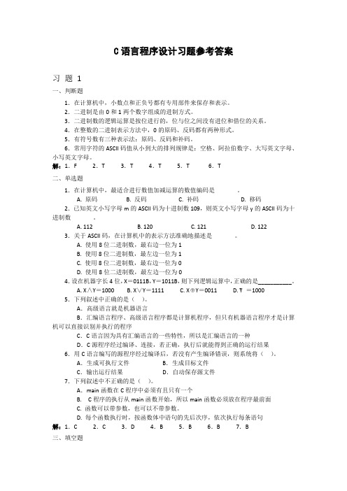 C语言程序设计(第二版)习题参考答案