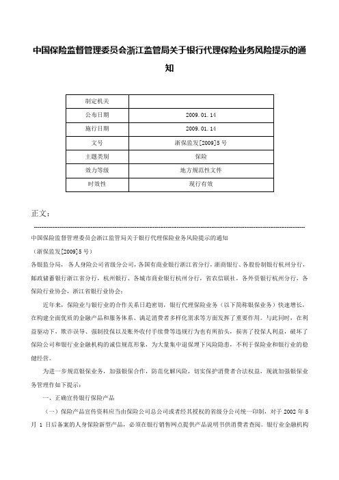 中国保险监督管理委员会浙江监管局关于银行代理保险业务风险提示的通知-浙保监发[2009]5号