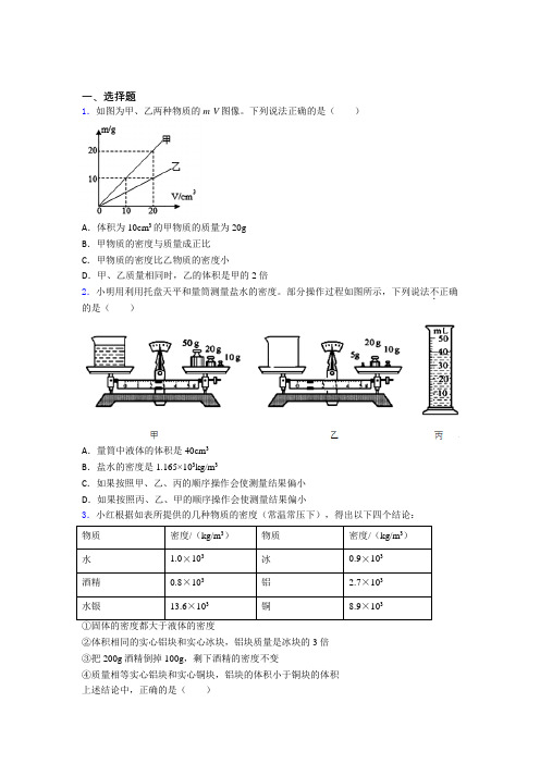 深圳市梅山中学初中物理八年级上第二章《物质世界的尺度,质量和密度》检测(包含答案解析)