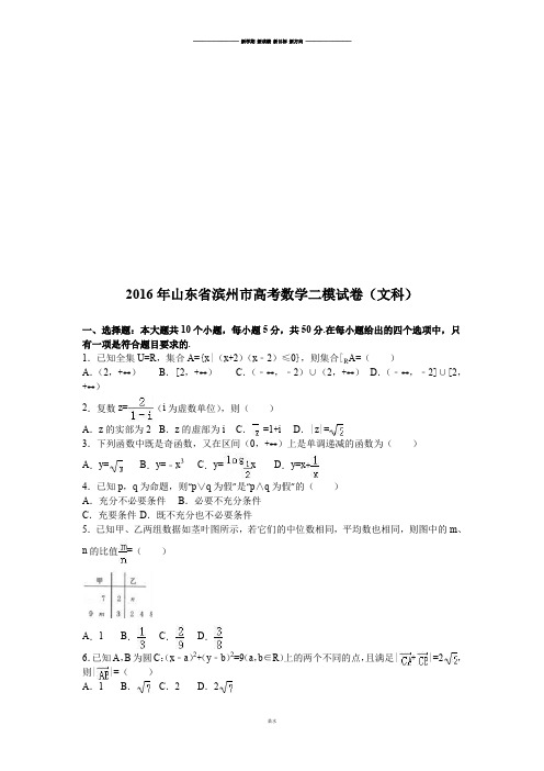山东省滨州市高考数学二模试卷(文科).docx