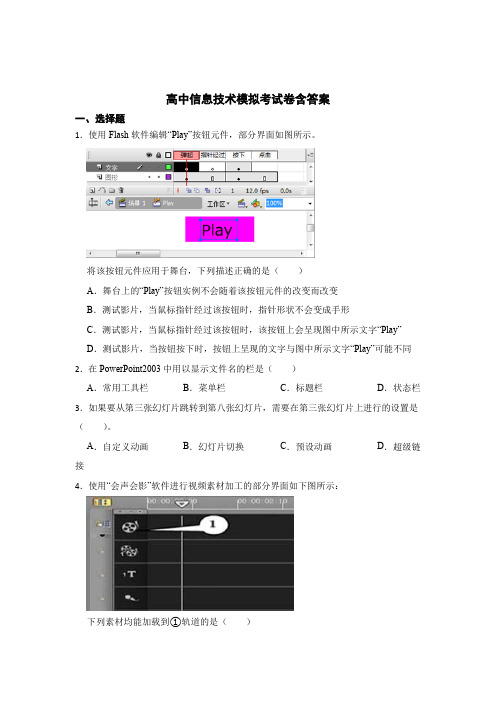 高中信息技术模拟考试卷含答案5套