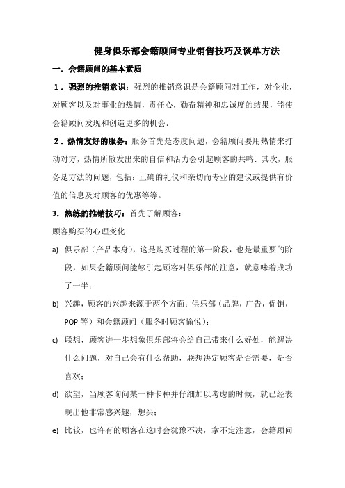 健身俱乐部会籍顾问专业销售技巧及谈单方法