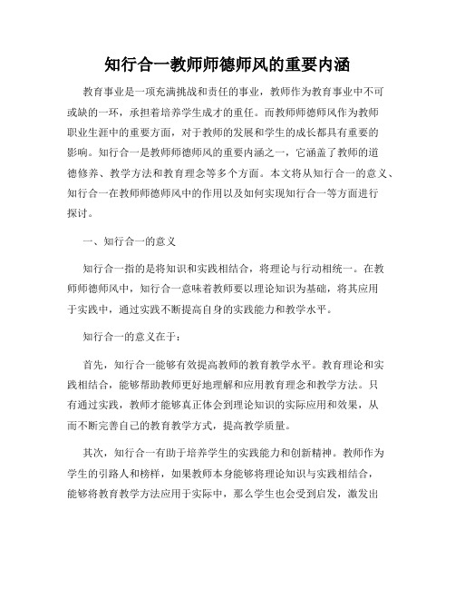 知行合一教师师德师风的重要内涵