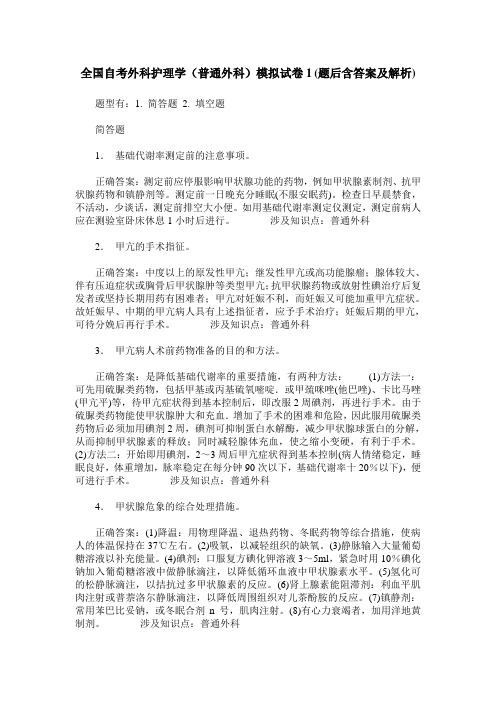 全国自考外科护理学(普通外科)模拟试卷1(题后含答案及解析)