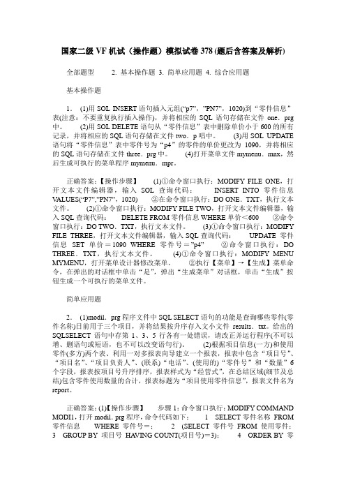 国家二级VF机试(操作题)模拟试卷378(题后含答案及解析)