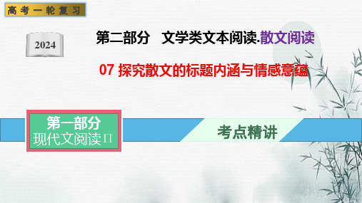 探究散文的标题内涵与情感意蕴-文学类阅读-2024年高考语文一轮复习全考点精讲课堂(全国通用)