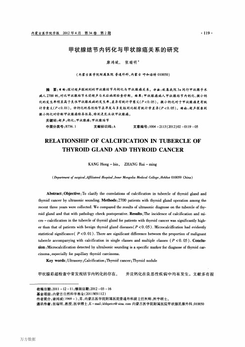 甲状腺结节内钙化与甲状腺癌关系的研究