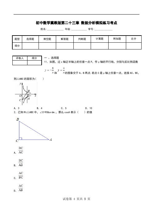 初中数学冀教版第二十三章 数据分析模拟练习考点.doc