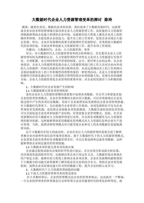 大数据时代企业人力资源管理变革的探讨   陈玲