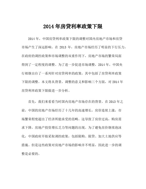 2014年房贷利率政策下限