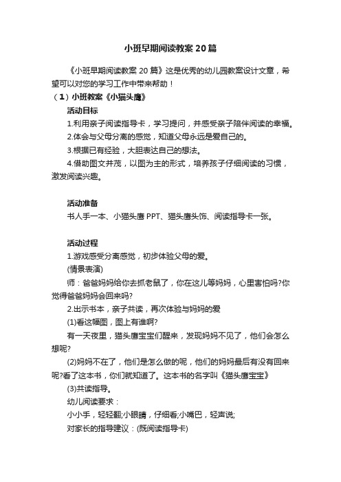 小班早期阅读教案20篇