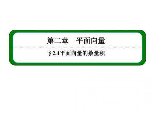 高中数学(人教A版必修4)课件2.4.1平面向量数量积的物理背景及其含义