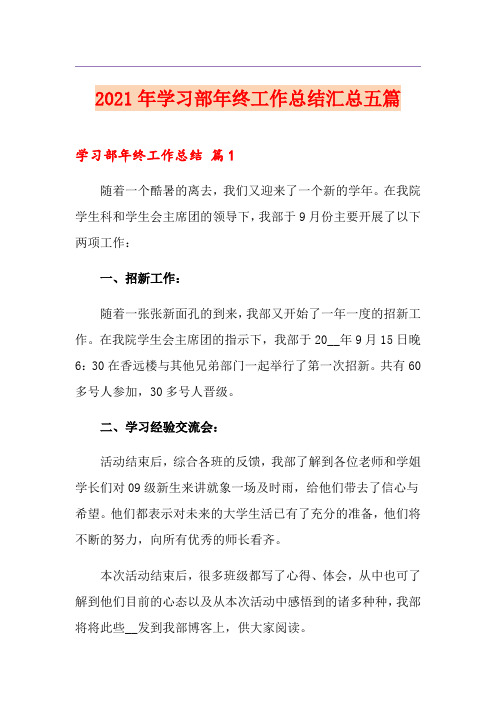 2021年学习部年终工作总结汇总五篇