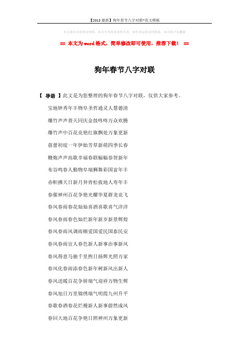 【2018最新】狗年春节八字对联-范文模板 (3页)