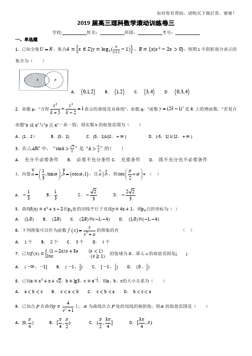 2019届高三数学滚动卷三(含详解答案)