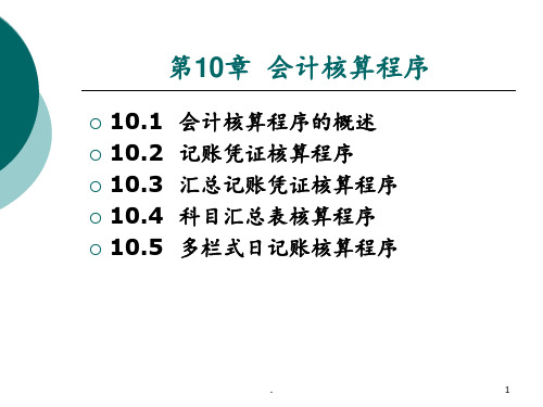 初级会计学-第10章PPT课件