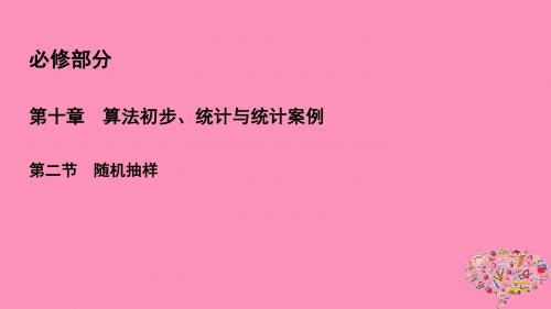 2019年高考数学一轮总复习第十章算法初步、统计与统计案例10.2随机抽样课件理