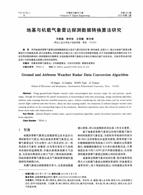 地基与机载气象雷达探测数据转换算法研究