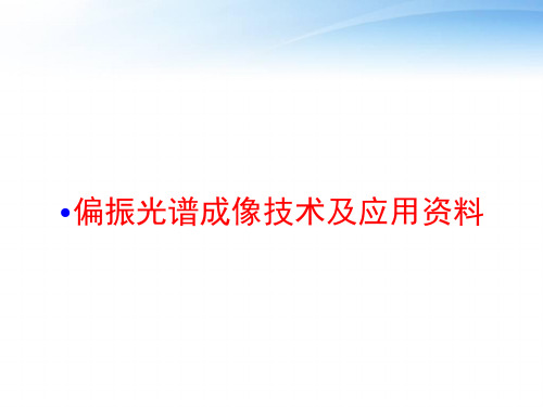 偏振光谱成像技术及应用资料 ppt课件