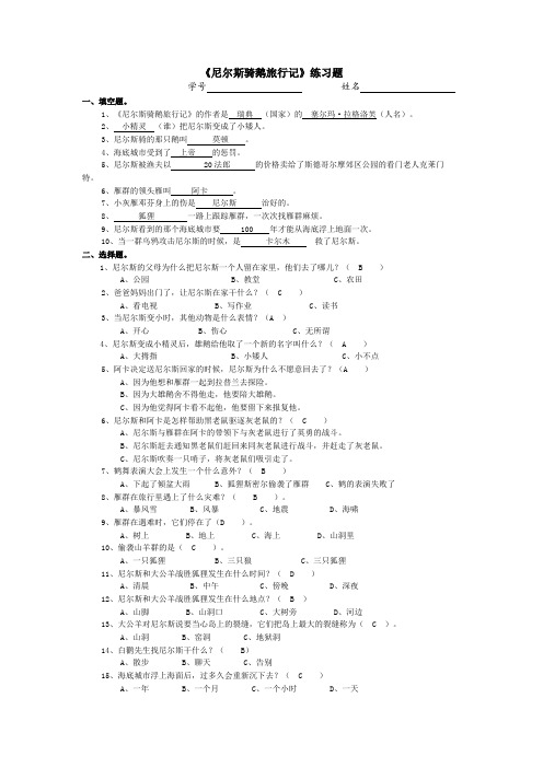 (完整版)尼尔斯骑鹅旅行记习题及答案