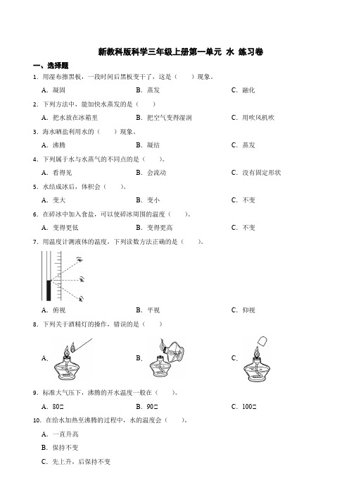 新教科版科学三年级上册第一单元 水 测试卷(含答案)