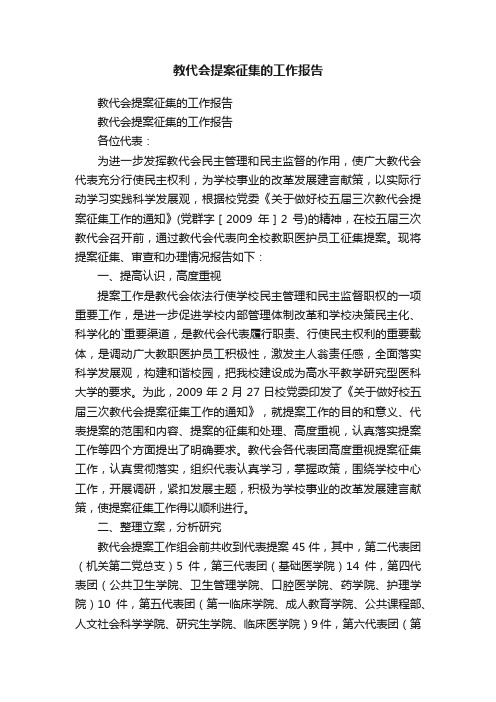 教代会提案征集的工作报告