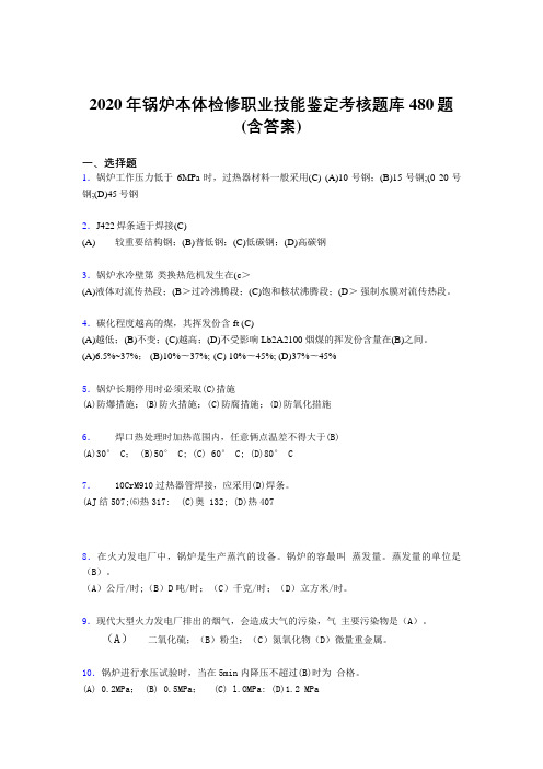 最新版精选2020年锅炉本体检修职业技能鉴定考试题库480题(含答案)