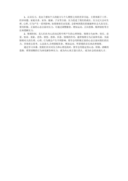 压力与情绪学习心得