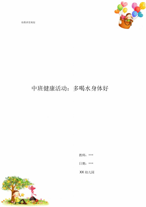幼儿园中班健康活动：多喝水身体好.doc