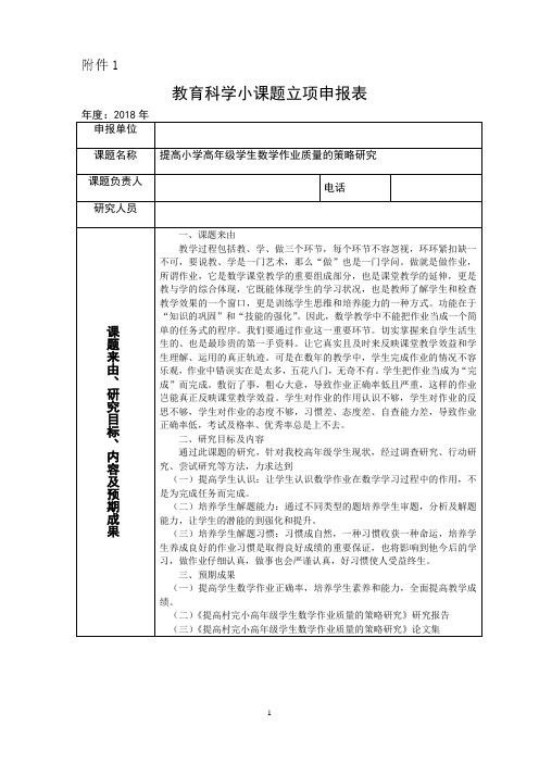 提高小学高年级学生数学作业质量的策略研究  课题申报表