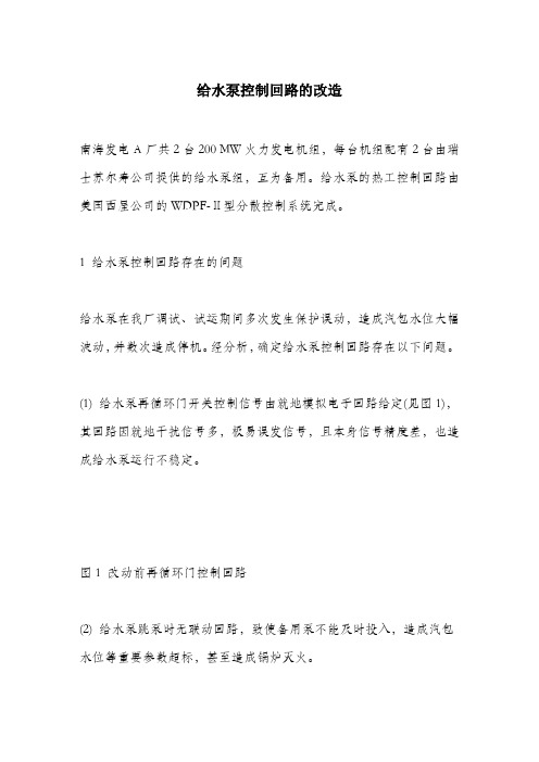 给水泵控制回路的改造.docx