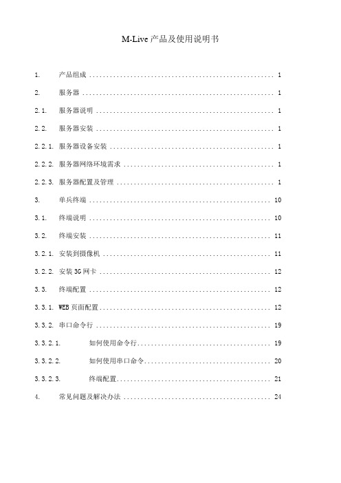 M-Live移动直播系统用户使用说明书v1.0