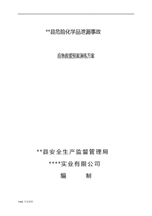 危险化学品泄漏事故应急救援预案演练方案