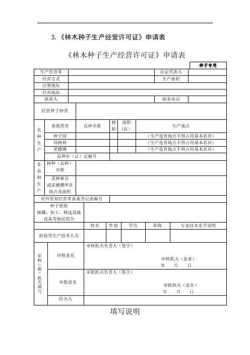 山东省林木种子生产经营许可证申请表(种子专用)