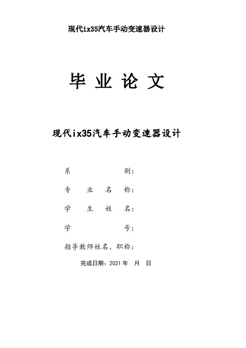 现代ix35汽车手动变速器设计