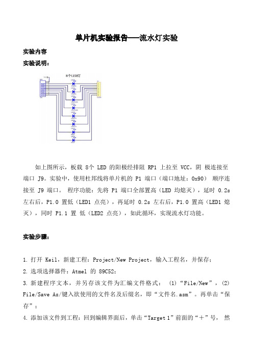 单片机实验报告---流水灯实验