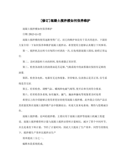 [修订]混凝土搅拌楼如何保养维护