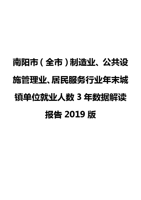 南阳市(全市)制造业、公共设施管理业、居民服务行业年末城镇单位就业人数3年数据解读报告2019版