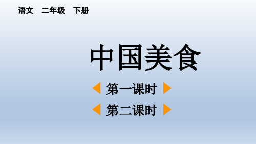 小学语文《中国美食》课件