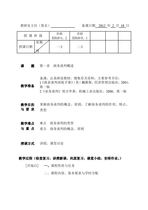 商务谈判教案学生