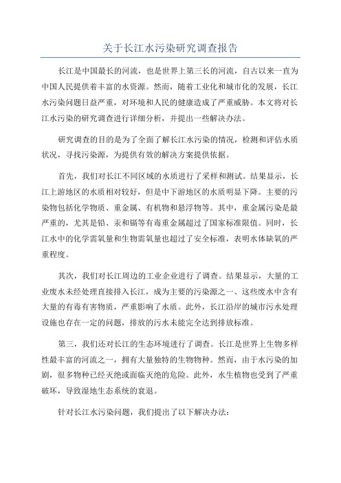 关于长江水污染研究调查报告