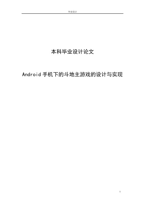 Android手机下的斗地主游戏的设计与实现本科毕业设计论文