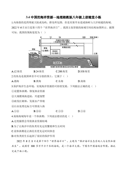 3.4 中国的海洋资源—地理湘教版八年级上册随堂小练(含解析)