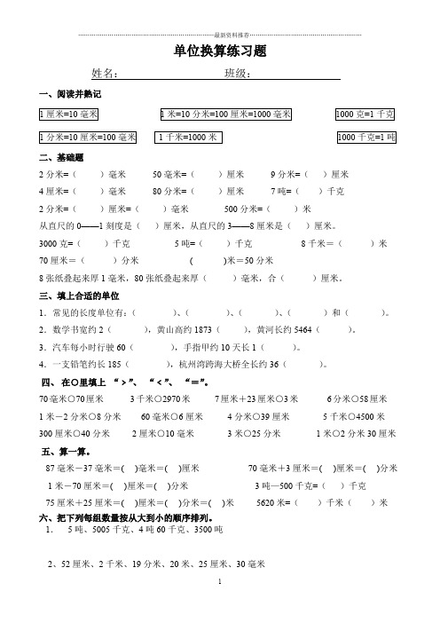 三年级第三单元长度单位换算练习题精编版