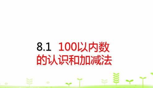 《100以内数的认识》PPT—人教版小学数学100以内数的认识ppt教学1