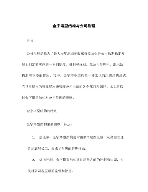 金字塔型结构与公司治理