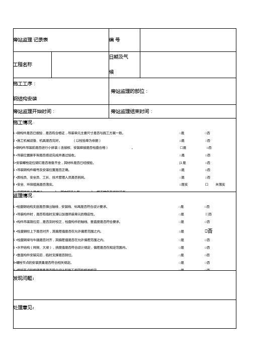 旁站监理记录表新版